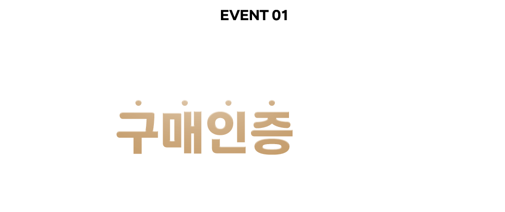 구매인증하면 경품이 팡팡!
