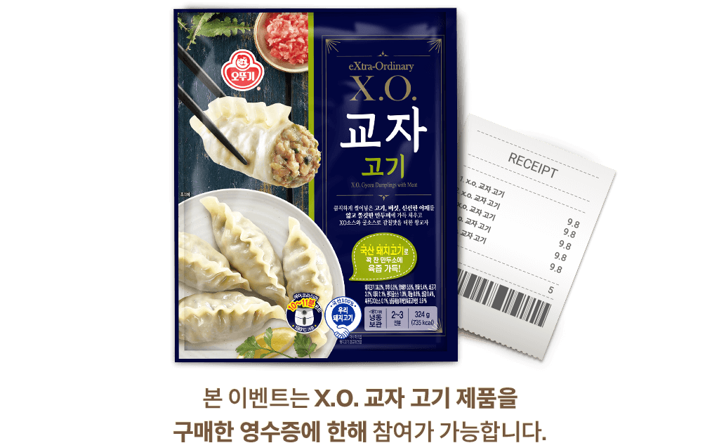 본 이벤트는 x.o. 교자 고기 제품을 구매한 영수증에 한해 참여가 가능합니다.