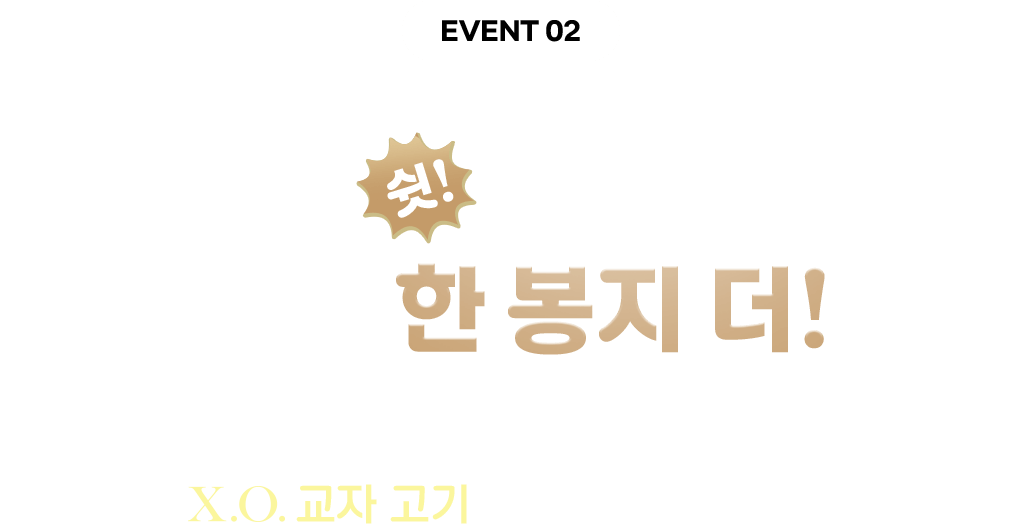 퀴즈 풀면 몰래 한 봉지 더!
