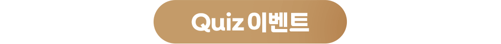 퀴즈 이벤트