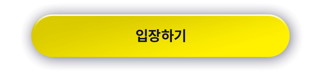 입장하기